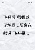 飛升后，師姐成了爐鼎