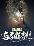 涅槃靈歌：與君斷青絲