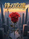 鋒刃玫瑰