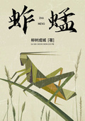 蚱蜢