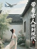 帶著古人回到現代