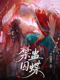 禁蠱囚蝶