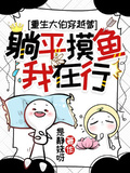 重生的大伯，穿越的爹和躺平的我