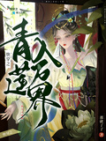 快穿之青蓮入萬界
