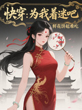 快穿：為我著迷吧