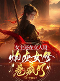 女主還在立人設，炮灰女修卷瘋了