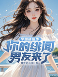 學姐請留步，你的緋聞男友來了