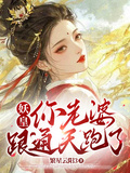 妖皇，你老婆跟通天跑了！