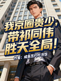 我京圈貴少，帶祁同偉勝天全局！