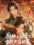 廚神小娘子：古代開店日常