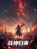 辱我女兒？戰神歸來，萬軍跪迎！