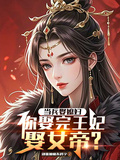 當兵娶媳婦，你娶完王妃娶女帝？