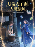 從洗衣工到大魔法師