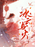 冰雲與火
