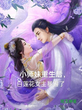 小師妹重生后，白蓮花女主暴露了