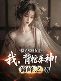 瞎子雙修女帝，我，背棺葬神！