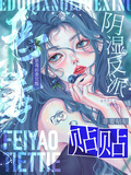 惡毒前妻覺醒，陰濕反派非要貼貼