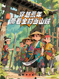 穿越荒年，帶著全村當山賊