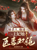 她殺人，他遞刀，王妃她醫毒雙絕