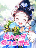 三歲半！撿的奶團福運爆棚啦