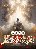 人在大唐，顯聖就變強！