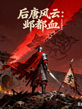 後唐風云：鄴都血