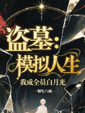 盜墓：模擬人生，我成全員白月光