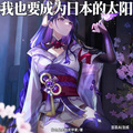 我也要成為日本的太陽