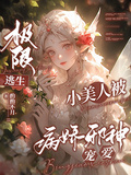 極限逃生？小美人被病嬌邪神寵愛