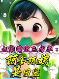土家萌寶三歲半：阿爹阿娘是團寵