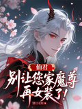 仙君，別讓您家魔尊再女裝了！