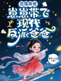 流落異世，崽崽帶飛現代反派爸爸