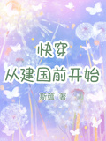 快穿：從建國前開始
