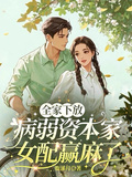 全家下放，病弱資本家女配贏麻了