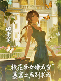 校花母女嫌我窮，暴富之後別求我