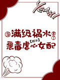 當滿級禍水拿了惡毒虐心女配劇本
