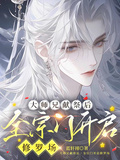 大師兄重生后，全宗門開啟修羅場