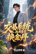 交易系統，我用青菜換金丹