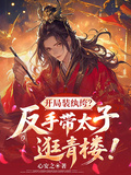 開局裝紈絝？反手帶太子逛青樓！