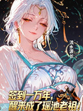 簽到上萬年，醒來成了瑤池老祖！