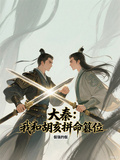 大秦：我和胡亥拚命篡位