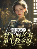 滿門被屠？督軍府老太重生救全府