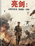 亮劍：讓你當文書，你武裝一個師