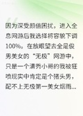 頂級神顏將容貌下調100%后