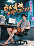 當社畜被女神們盯上后