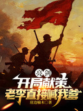 亮劍：開局獻策，老李直接喊我爹