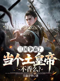 三國爭霸？當個土皇帝不香么？