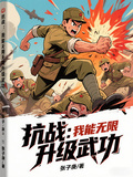 抗戰：我能無限升級武功