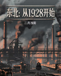 東北：從1928開始