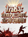 抗戰：盤點九三閱兵，全軍沸騰！
